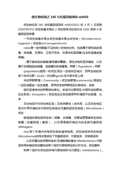微生物检测之16S与宏基因组测序mNGS