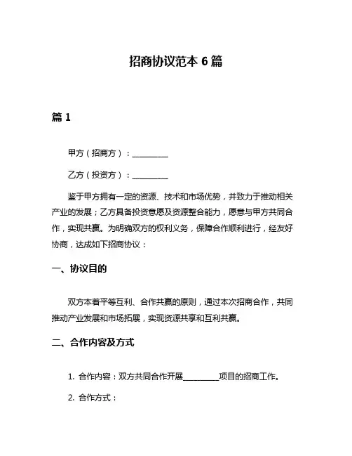 招商协议范本6篇