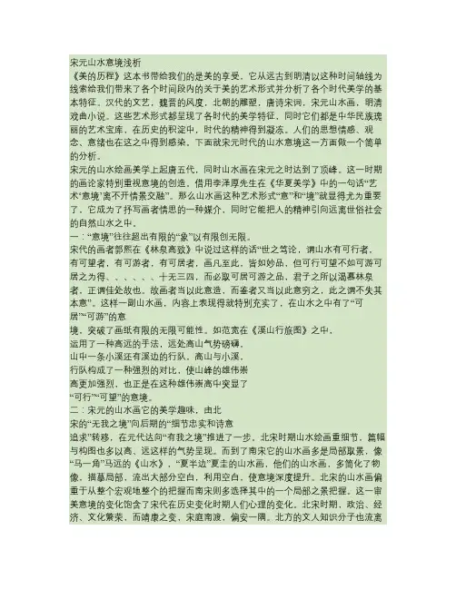 《美的历程》——宋元山水意境浅析.