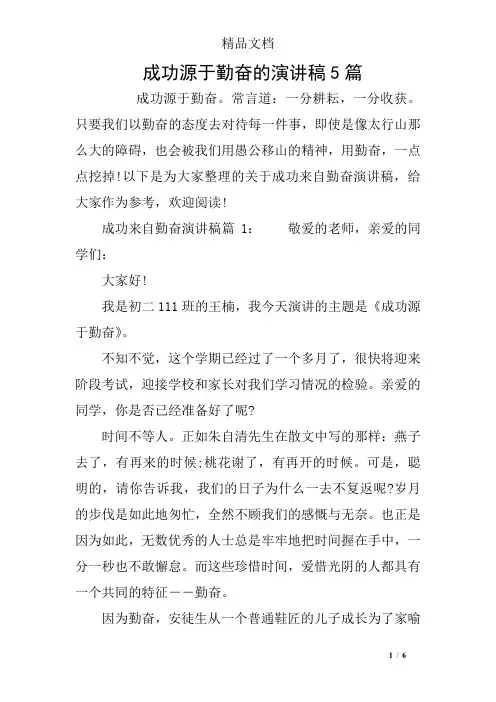 成功源于勤奋的演讲稿5篇