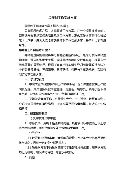导师制工作实施方案（精选15篇）