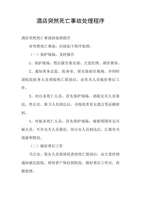 酒店突然死亡事故处理程序