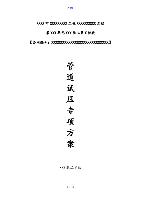 管道水压试验方案设计(完整版)