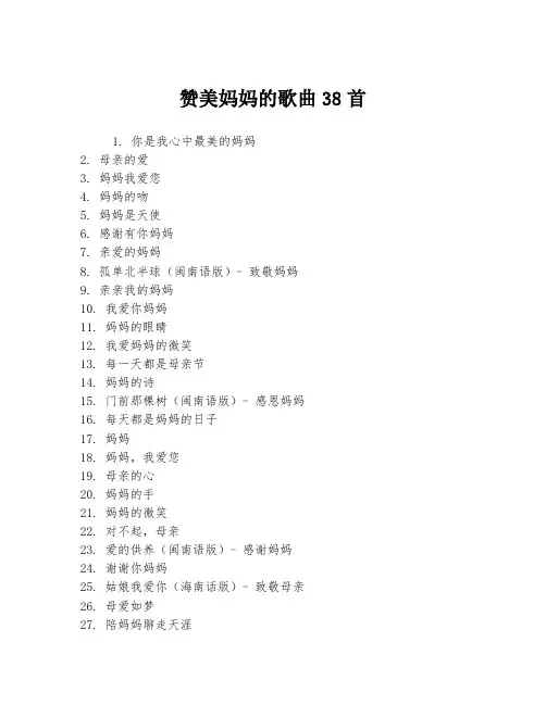 赞美妈妈的歌曲38首