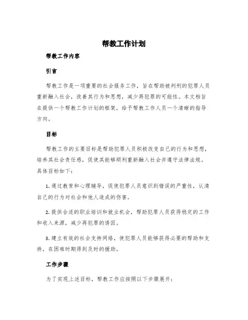 帮教工作计划 帮教工作内容