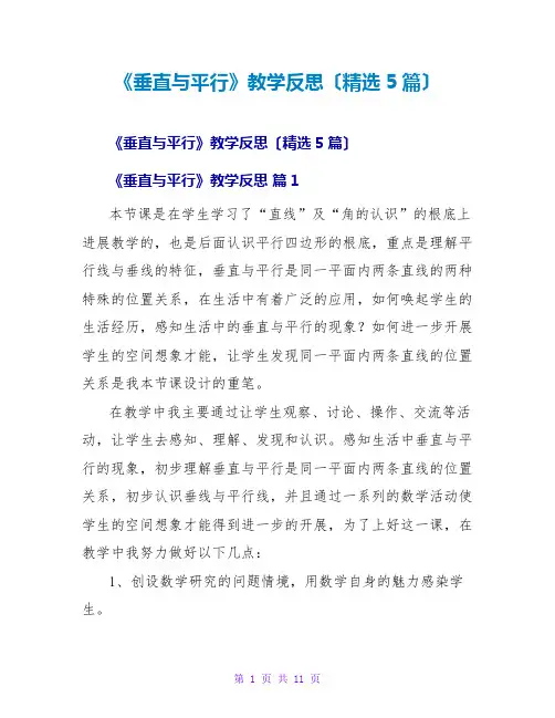 《垂直与平行》教学反思(精选5篇)
