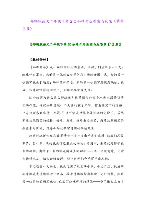 部编版语文二年级下册20蜘蛛开店教案与反思(精推3篇)
