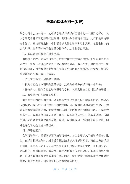 数学心得体会初一(8篇)