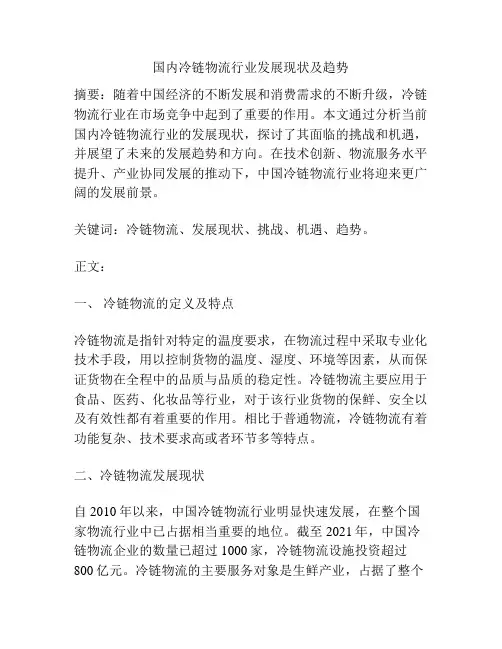 国内冷链物流行业发展现状及趋势