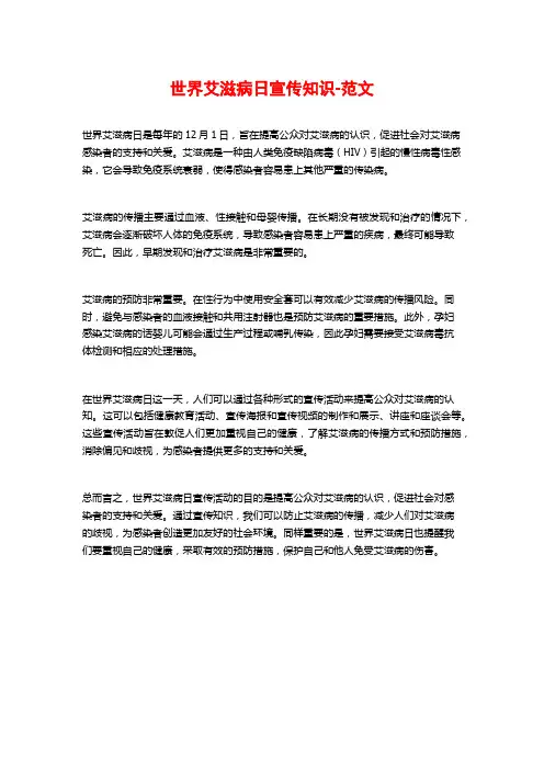 世界艾滋病日宣传知识-范文