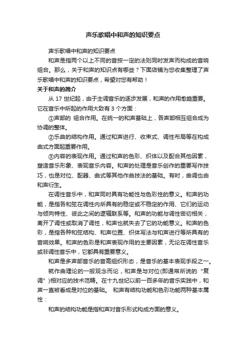 声乐歌唱中和声的知识要点