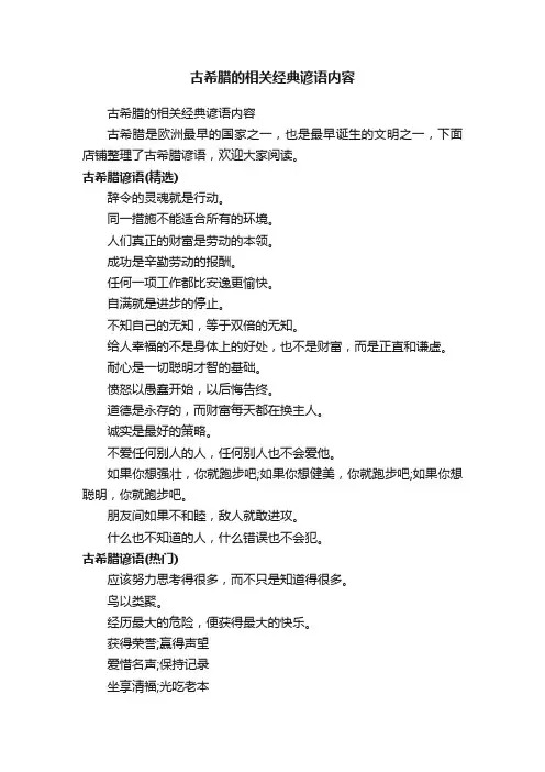 古希腊的相关经典谚语内容