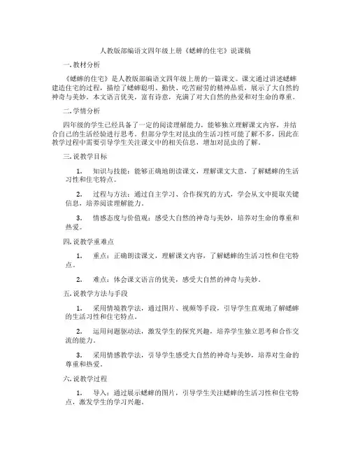 人教版部编语文四年级上册《蟋蟀的住宅》说课稿