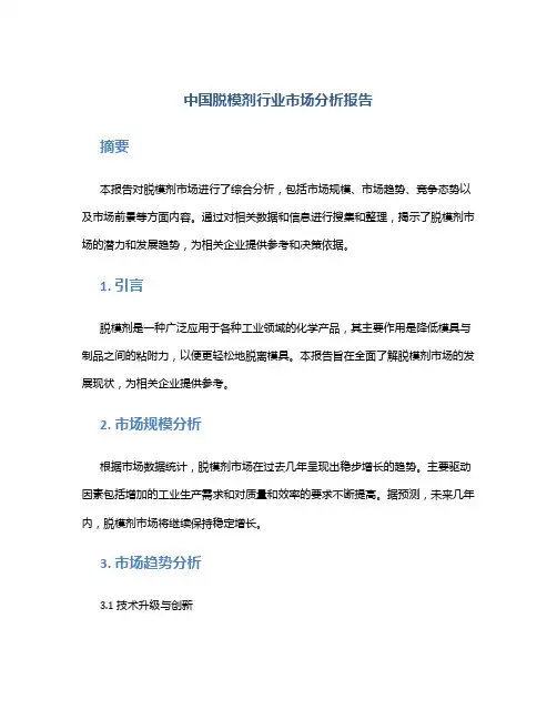 中国脱模剂行业市场分析报告