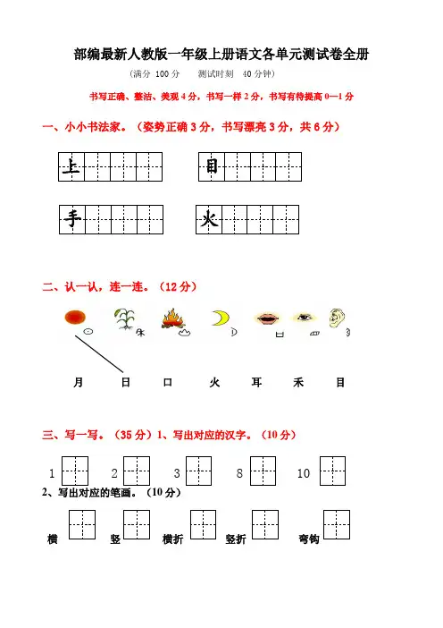 部编最新人教版一年级上册语文各单元测试卷全册