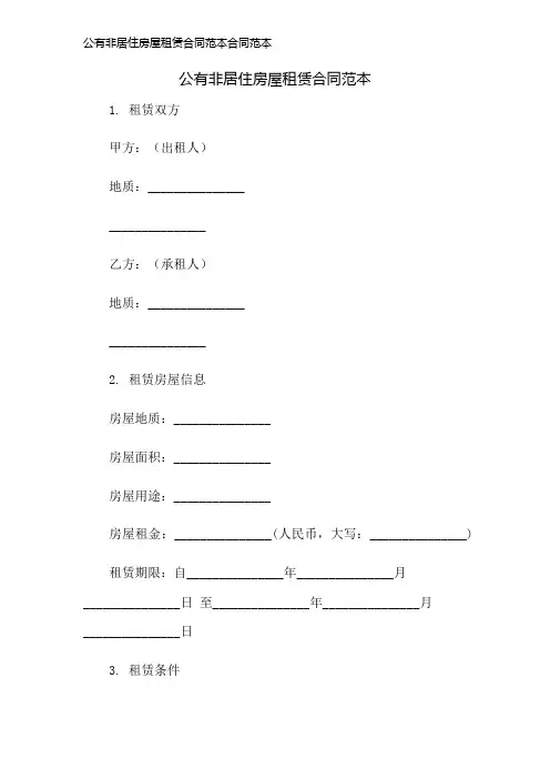 公有非居住房屋租赁合同范本合同范本