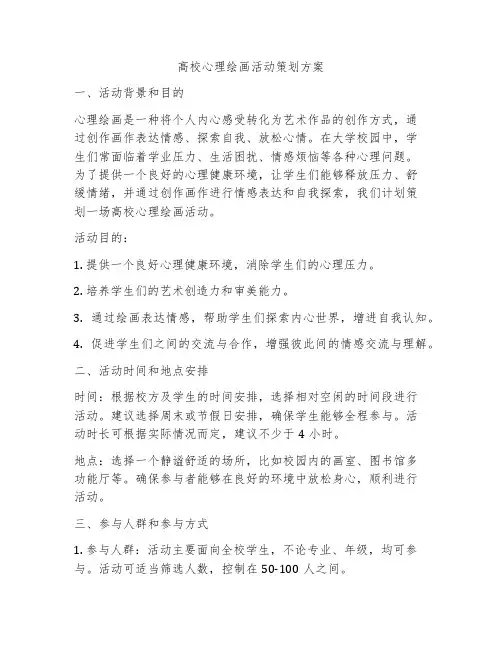 高校心理绘画活动策划方案