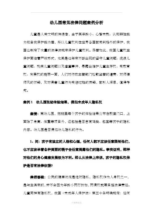 幼儿园常见法律问题案例分析
