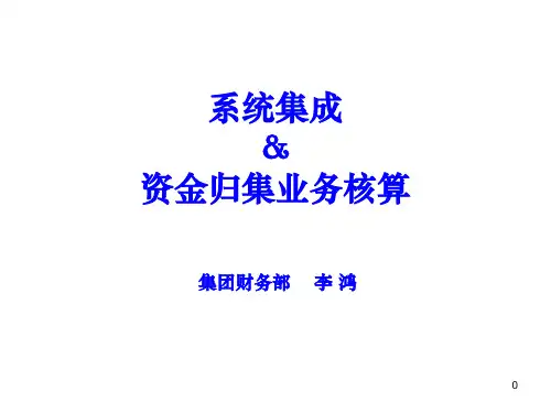 资金归集业务核算问题