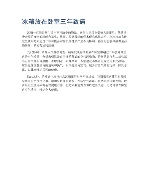 冰箱放在卧室三年致癌