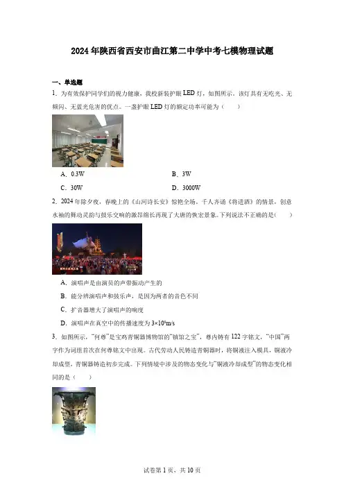 2024年陕西省西安市曲江第二中学中考七模物理试题