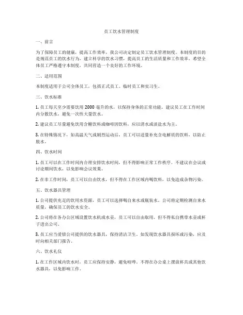 员工饮水管理制度