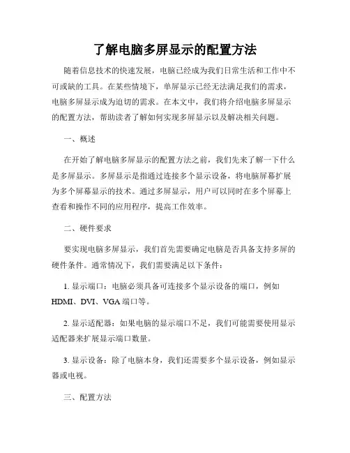 了解电脑多屏显示的配置方法