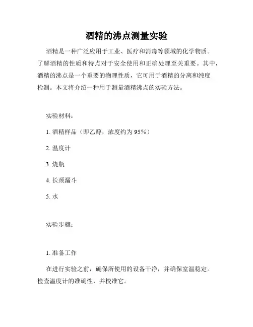 酒精的沸点测量实验