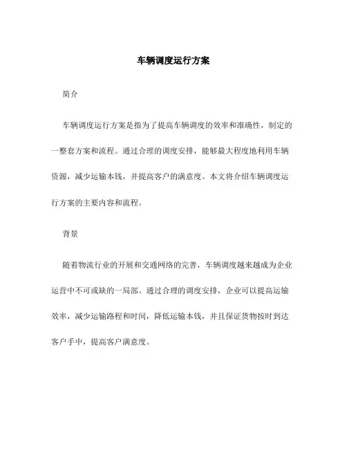 车辆调度运行方案