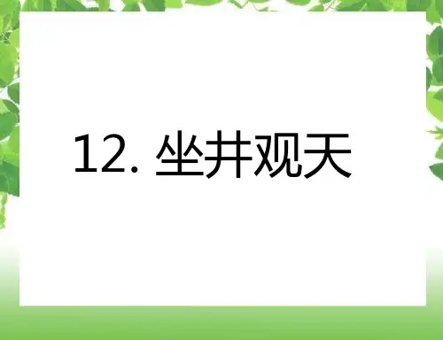 12《坐井观天》 课件 2024-2025学年部编版语文二年级上册
