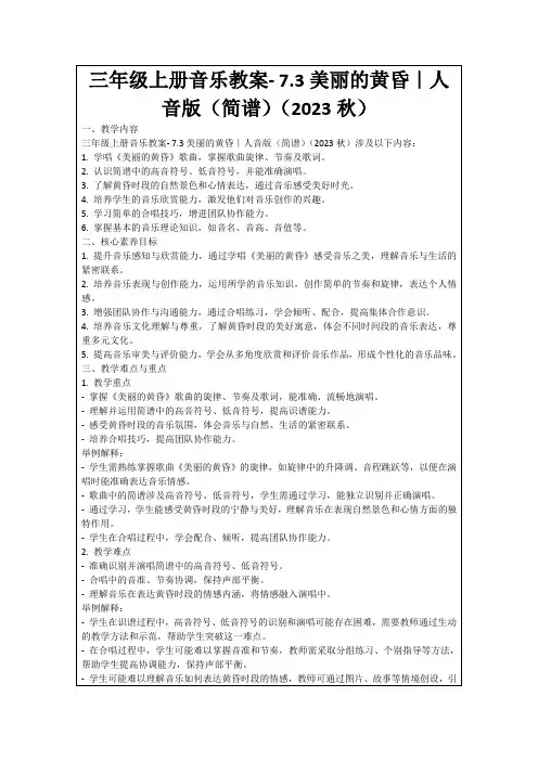 三年级上册音乐教案-7.3美丽的黄昏｜人音版(简谱)(2023秋)