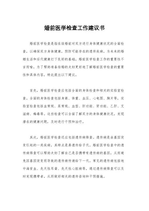 婚前医学检查工作建议书