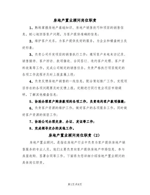 房地产置业顾问岗位职责（5篇）