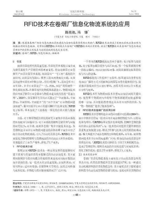 RFID技术在卷烟厂信息化物流系统的应用