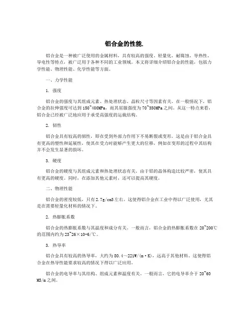 铝合金的性能.