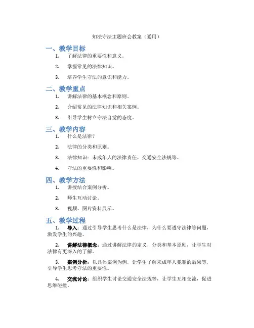 知法守法主题班会教案(通用)