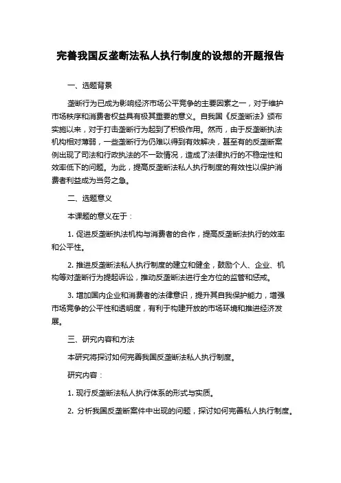 完善我国反垄断法私人执行制度的设想的开题报告