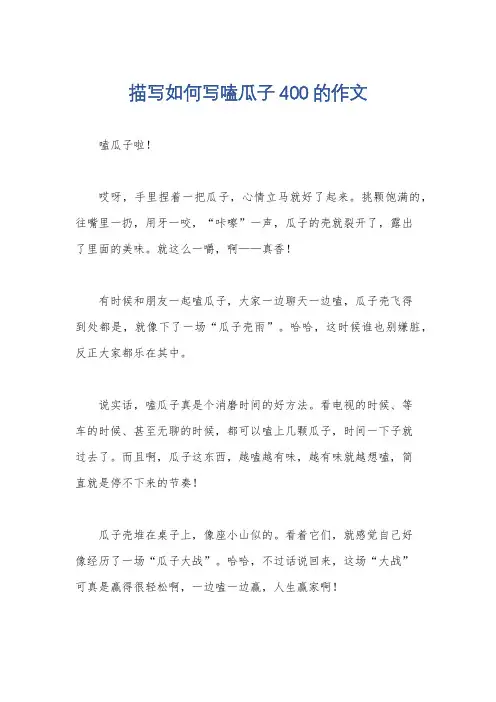 描写如何写嗑瓜子400的作文