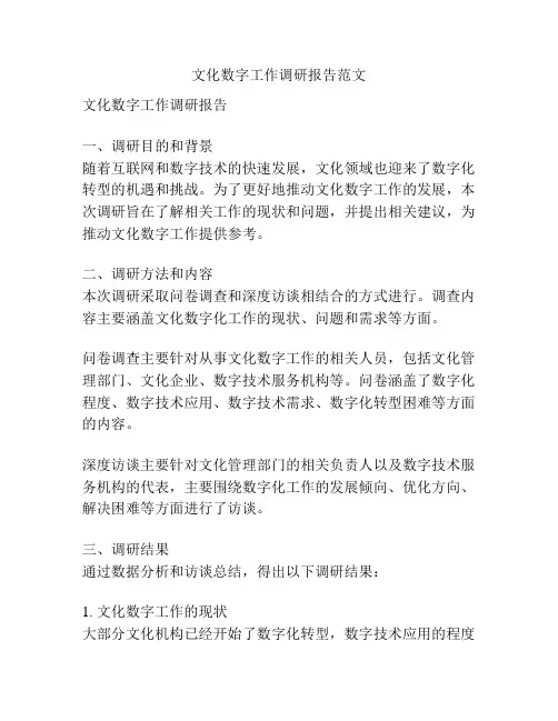 文化数字工作调研报告范文
