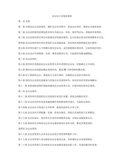 会议室之内规章制度