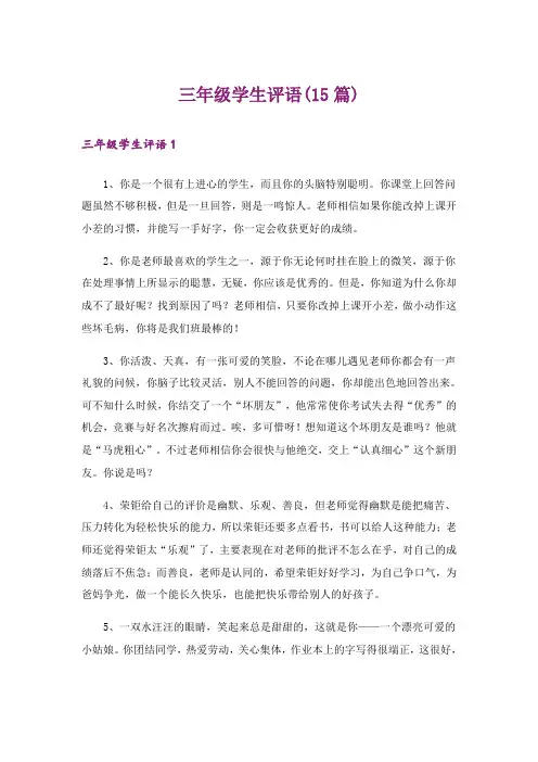 三年级学生评语(15篇)