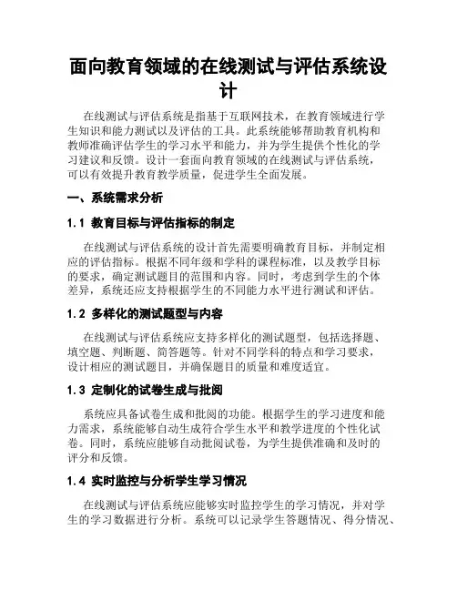 面向教育领域的在线测试与评估系统设计