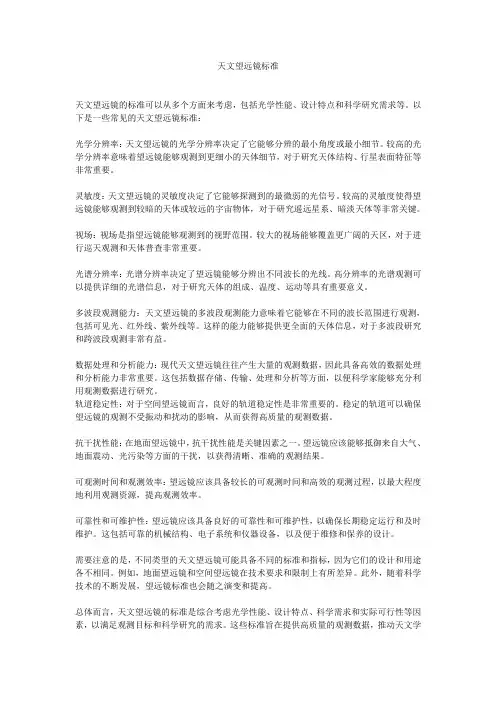 天文望远镜标准