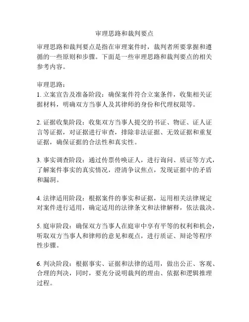审理思路和裁判要点