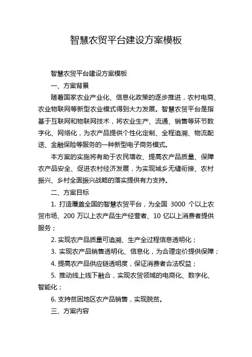 智慧农贸平台建设方案模板