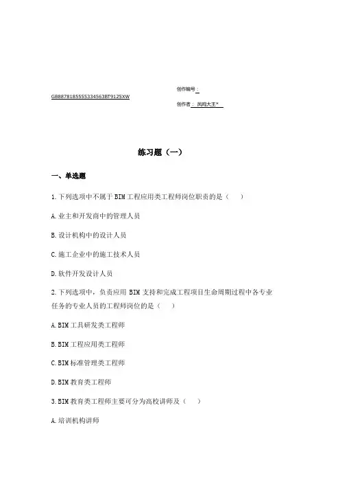 BIM技术概论十套习题2018 - 有答案