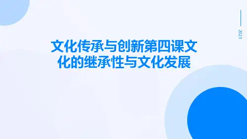 文化传承与创新第四课文化的继承性与文化发展pptx