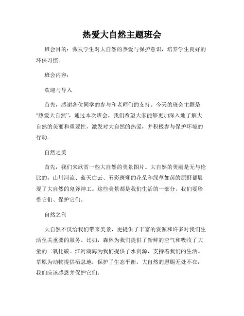 热爱大自然主题班会