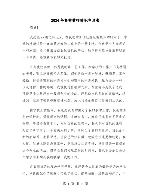 2024年高校教师辞职申请书(三篇)
