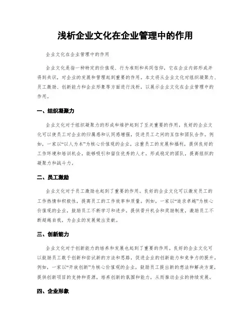 浅析企业文化在企业管理中的作用